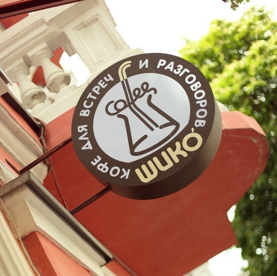 Кофейня «Шико» в Одессе – посетив хотя бы раз, Вы обязательно вернетесь!